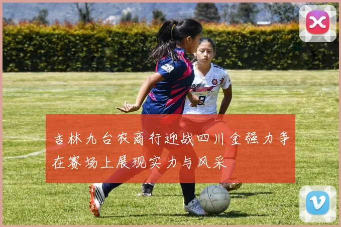 吉林九台农商行迎战四川金强力争在赛场上展现实力与风采