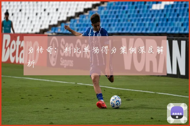 分传奇：科比单场得分案例深度解析