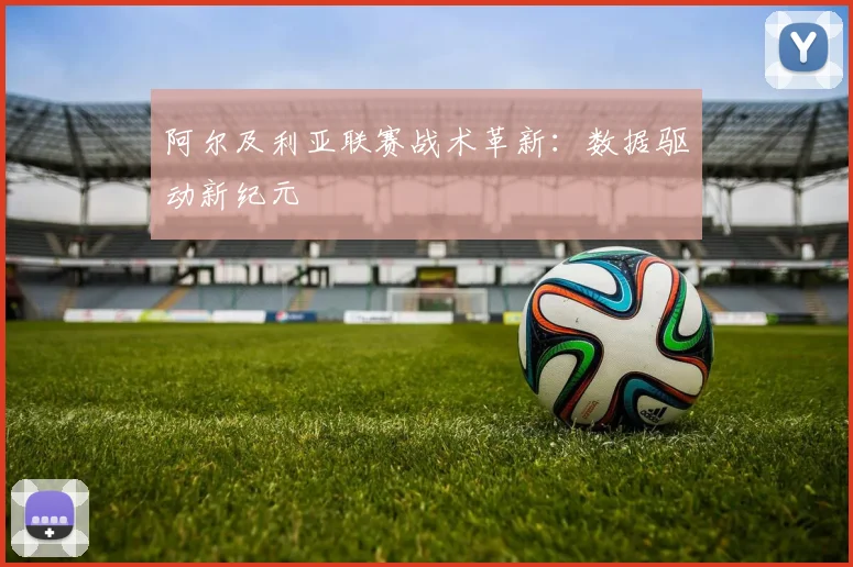 阿尔及利亚联赛战术革新：数据驱动新纪元