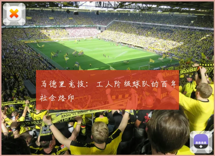 马德里竞技：工人阶级球队的百年社会烙印