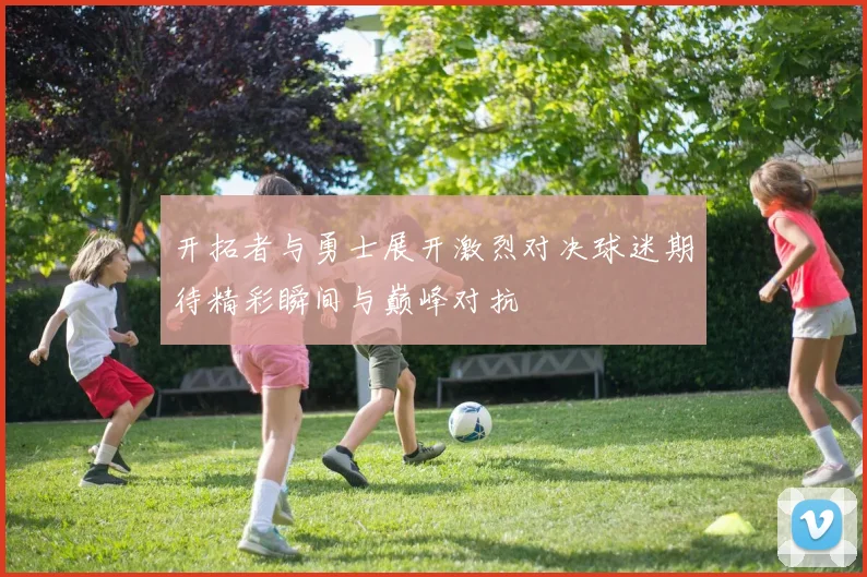 开拓者与勇士展开激烈对决球迷期待精彩瞬间与巅峰对抗