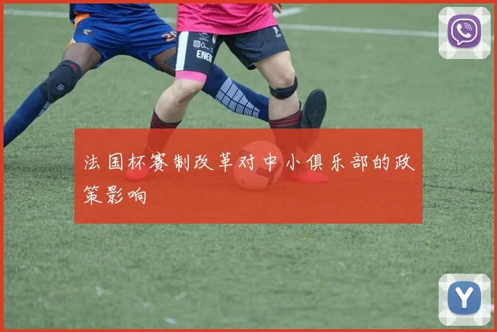 法国杯赛制改革对中小俱乐部的政策影响