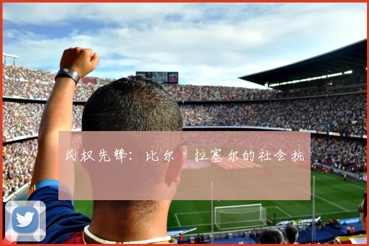 民权先锋：比尔·拉塞尔的社会抗争