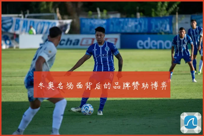 冬奥名场面背后的品牌赞助博弈