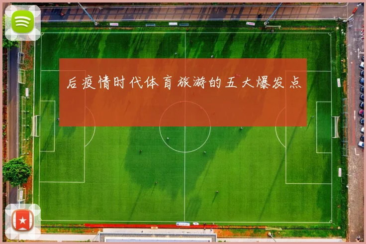 后疫情时代体育旅游的五大爆发点