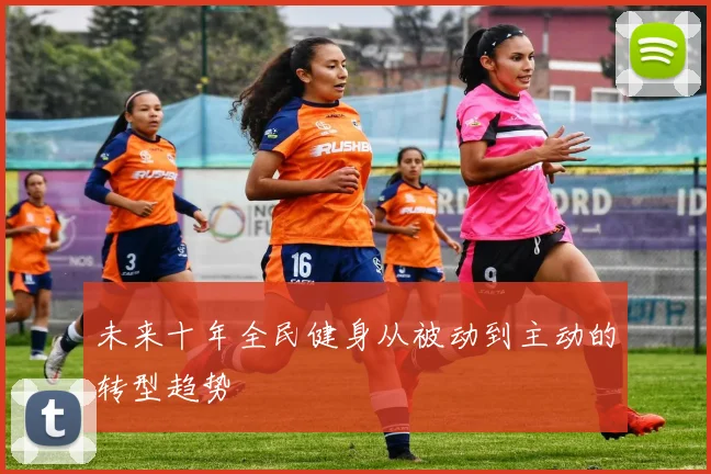 未来十年全民健身从被动到主动的转型趋势