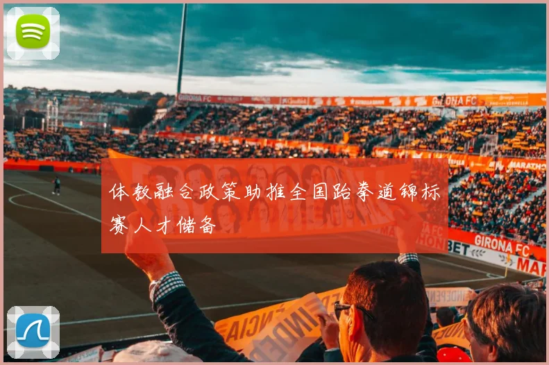 体教融合政策助推全国跆拳道锦标赛人才储备