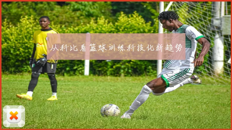 从科比看篮球训练科技化新趋势