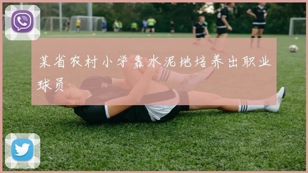 某省农村小学靠水泥地培养出职业球员