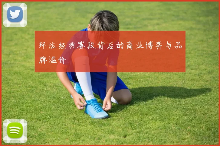 环法经典赛段背后的商业博弈与品牌溢价