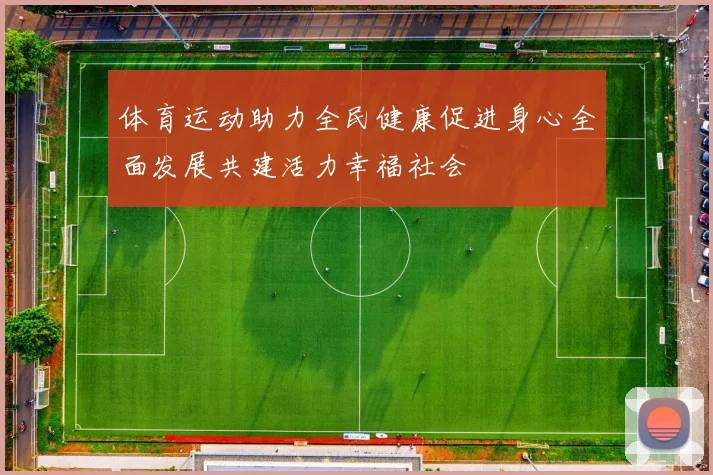 体育运动助力全民健康促进身心全面发展共建活力幸福社会
