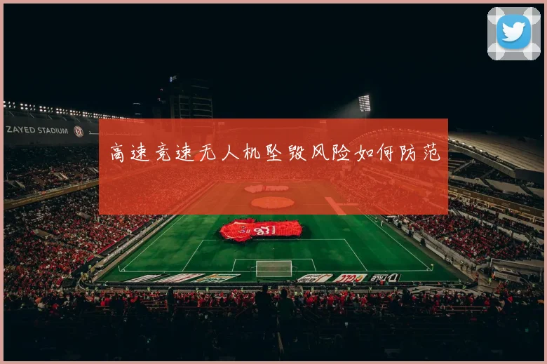 高速竞速无人机坠毁风险如何防范