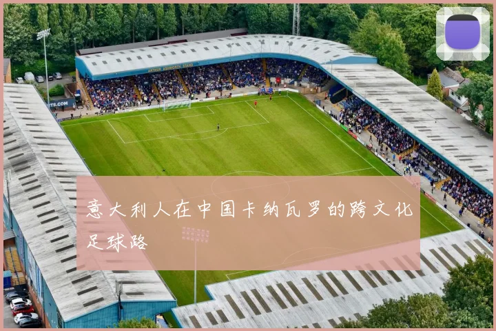 意大利人在中国卡纳瓦罗的跨文化足球路