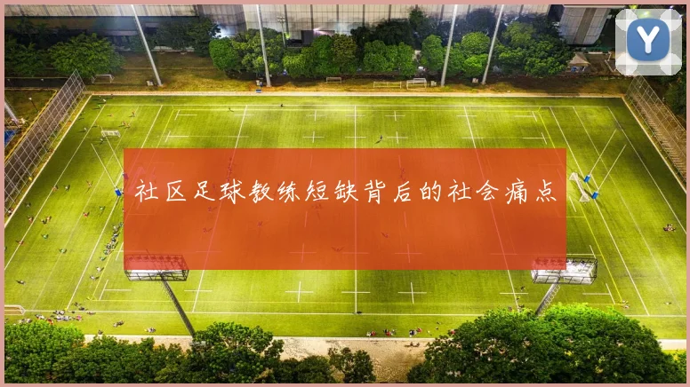 社区足球教练短缺背后的社会痛点