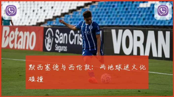 默西塞德与西伦敦：两地球迷文化碰撞