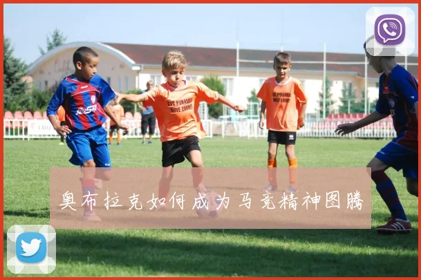 奥布拉克如何成为马竞精神图腾