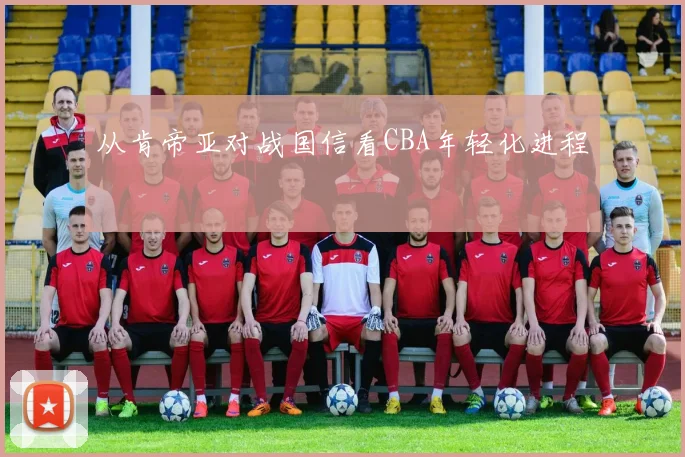 从肯帝亚对战国信看CBA年轻化进程