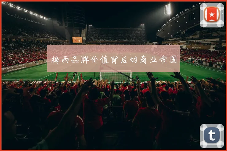梅西品牌价值背后的商业帝国