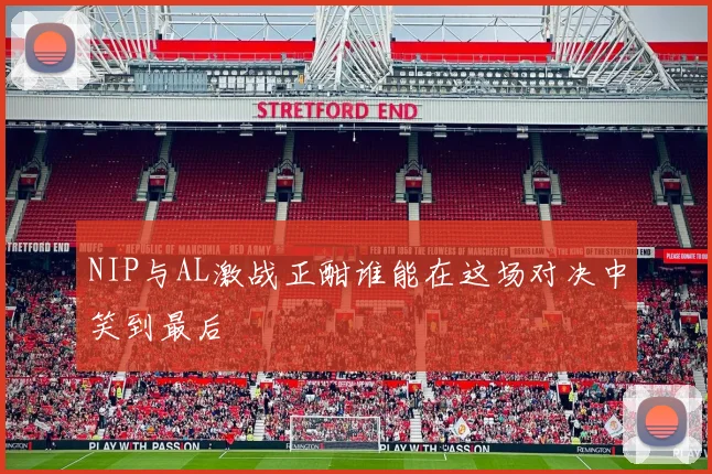 NIP与AL激战正酣谁能在这场对决中笑到最后