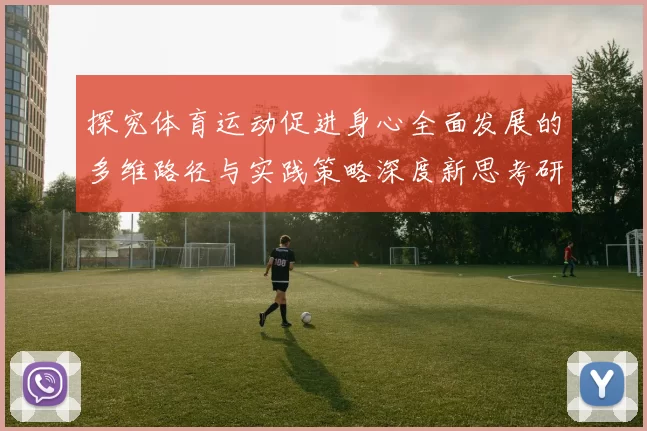 探究体育运动促进身心全面发展的多维路径与实践策略深度新思考研