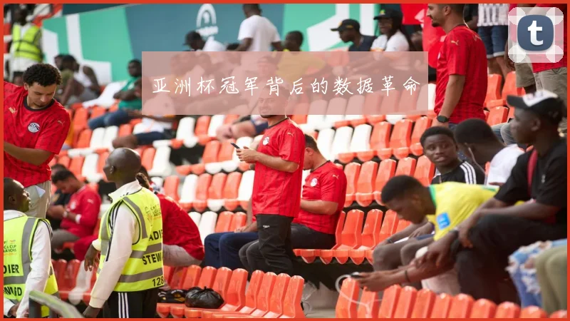 亚洲杯冠军背后的数据革命