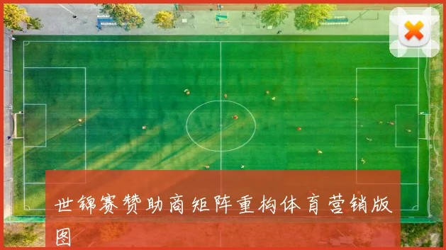 世锦赛赞助商矩阵重构体育营销版图